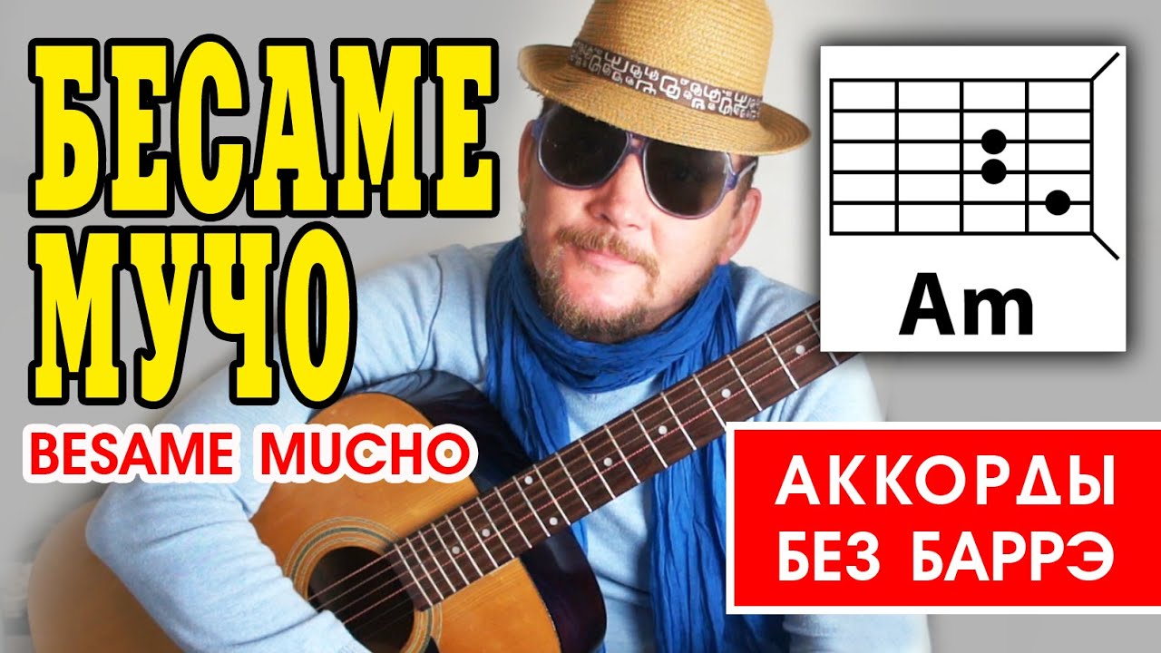 БЕСАМЕ МУЧО (BESAME MUCHO) НА РУССКОМ -ПРОСТАЯ ПЕСНЯ НА ГИТАРЕ (АККОРДЫ БЕЗ БАРРЭ, БОЙ) РАЗБОР COVER смотреть онлайн