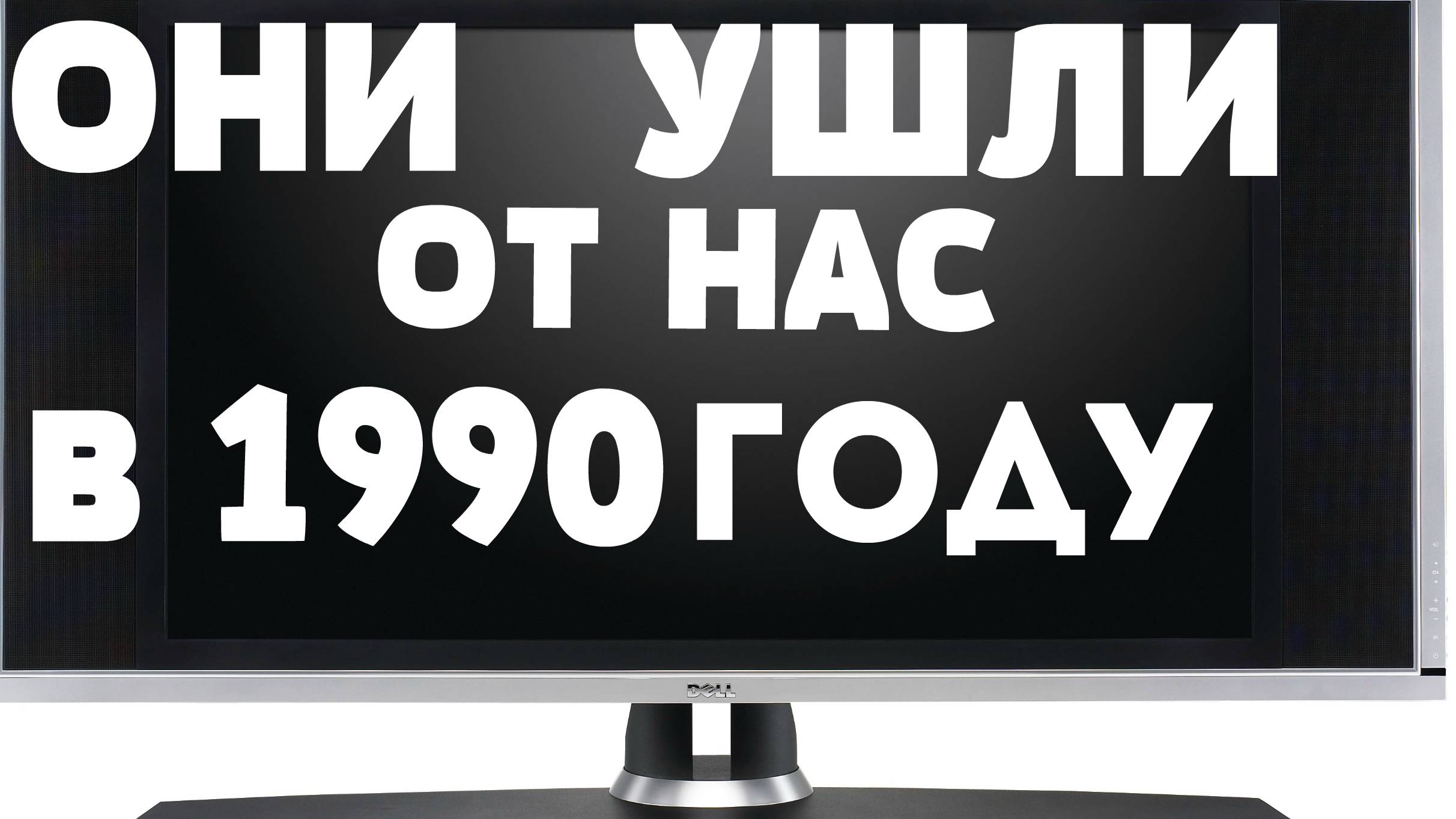 ОНИ УШЛИ ОТ НАС В 1990 ГОДУ