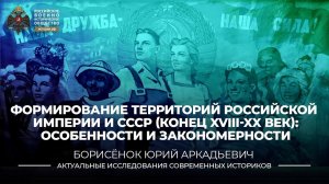 Формирование территорий Российской Империи и СССР: особенности и закономерности