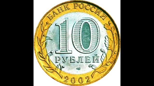 10 рублей Министерство экономического развития 2002 года смотреть онлайн