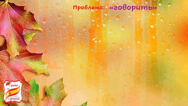 21. Разница между Hablar и Decir. Уровень A1. смотреть онлайн