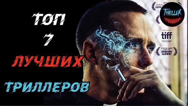 Топ 7 лучших триллеров которые стоит посмотреть смотреть онлайн
