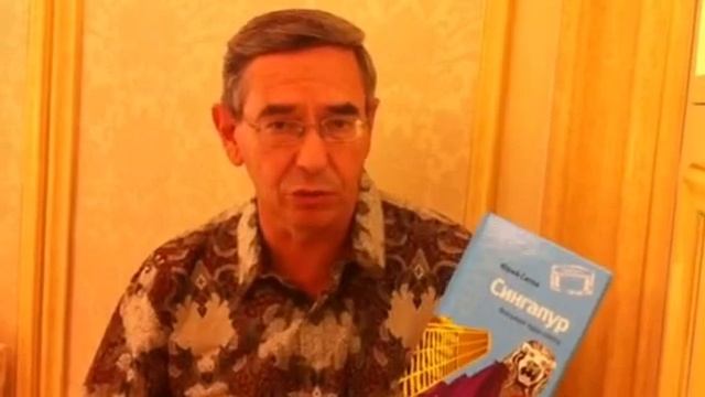 Юрий Сигов о своей книге Cингапур. Восьмое чудо света 1. смотреть онлайн