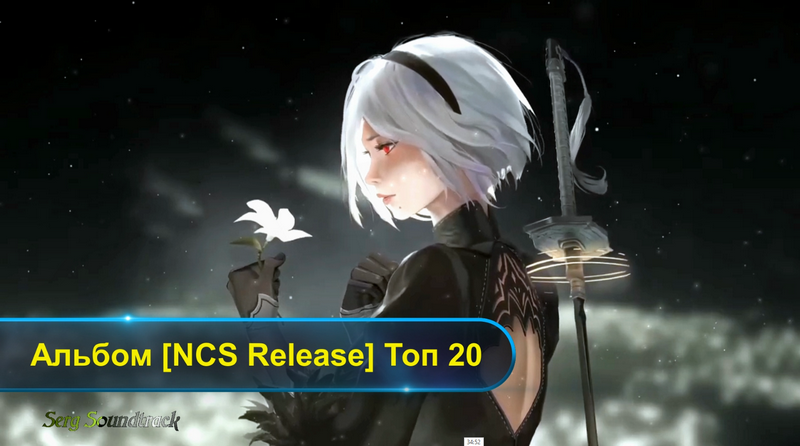 ?► Альбом [NCS Release] ? Топ 20 ?✅