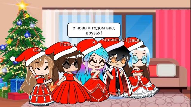 Ребята с новым годом! И да, стих сама придумала смотреть онлайн