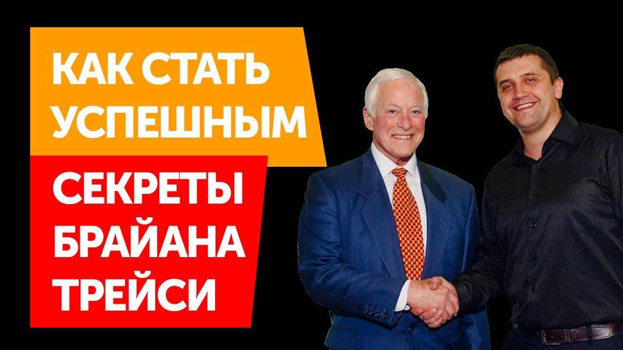 КАК СТАТЬ УСПЕШНЫМ | Брайан Трейси смотреть онлайн