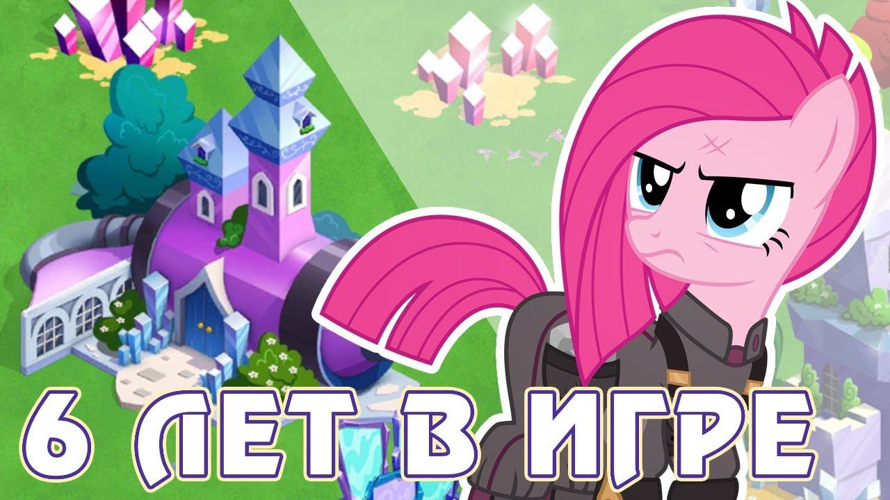 6 ЛЕТ! - в игре Май Литл Пони (My Little Pony) смотреть онлайн