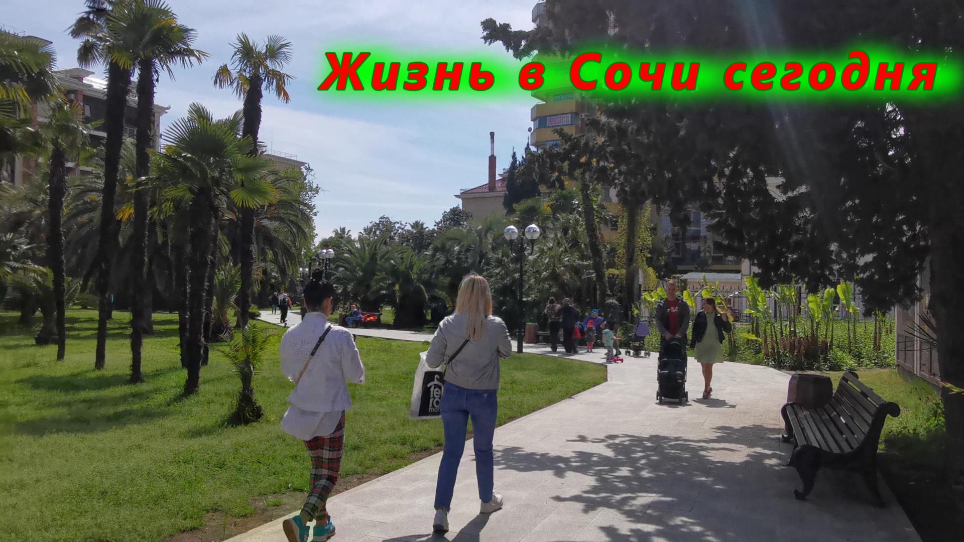 Жизнь и отдых в Сочи сегодня смотреть онлайн