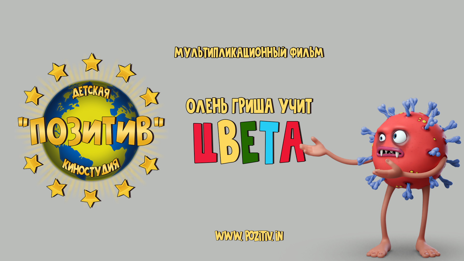 Мультипликационный фильм Олень Гриша учит цвета Детская киностудия ПОЗИТИВ смотреть онлайн