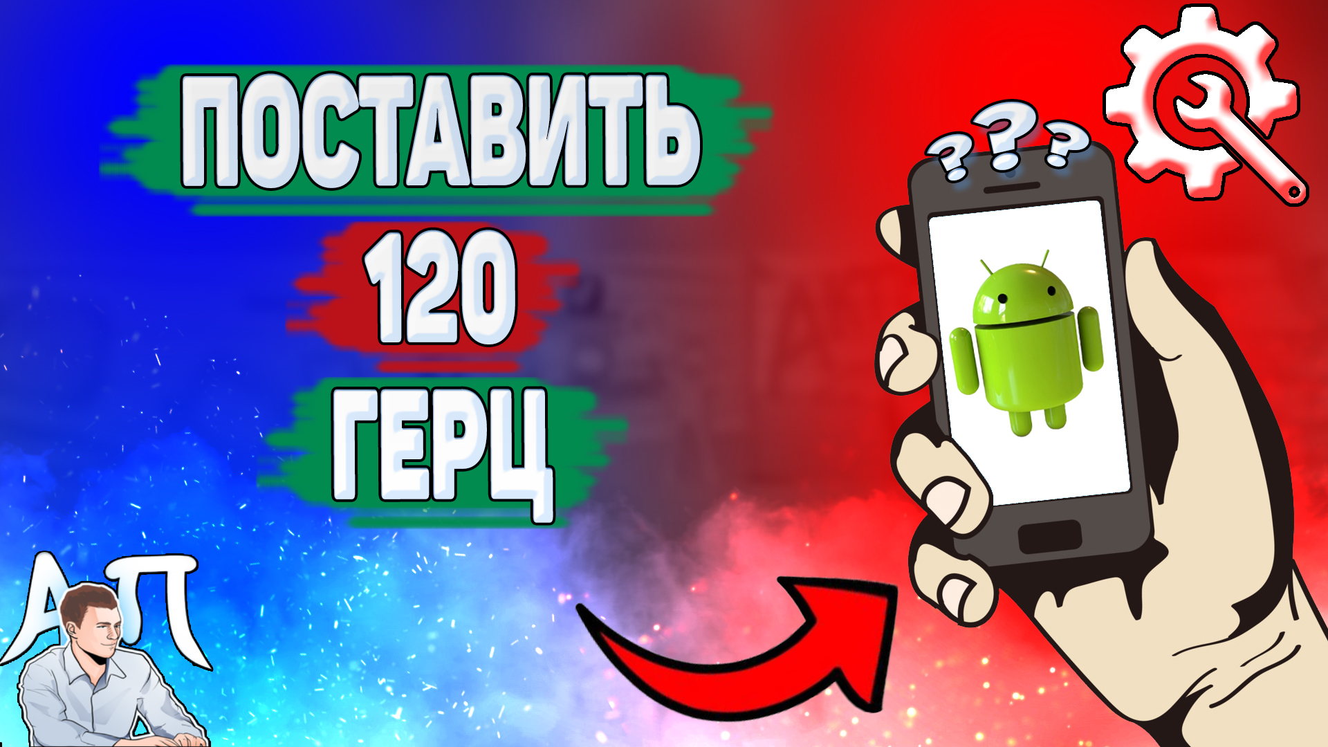 Как поставить 120 герц на телефоне? Как сделать 120 герц на Андроиде?