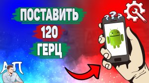 Как поставить 120 герц на телефоне? Как сделать 120 герц на Андроиде?