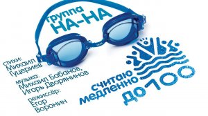 Группа «НА-НА» — «Считаю медленно до ста» (Official Music Video)