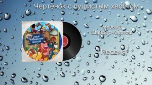 Чертёнок с пушистым хвостом «Песня» музыка Шандор Каллош