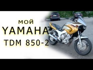 Быстрый осмотр Yamaha TDM 850-2 1999