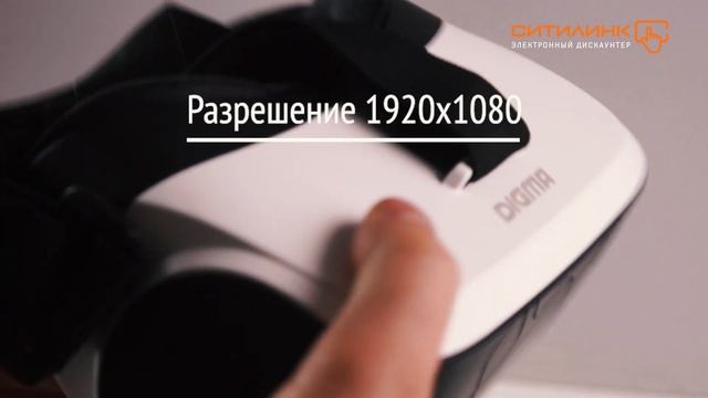 Очки виртуальной реальности DIGMA VR L42