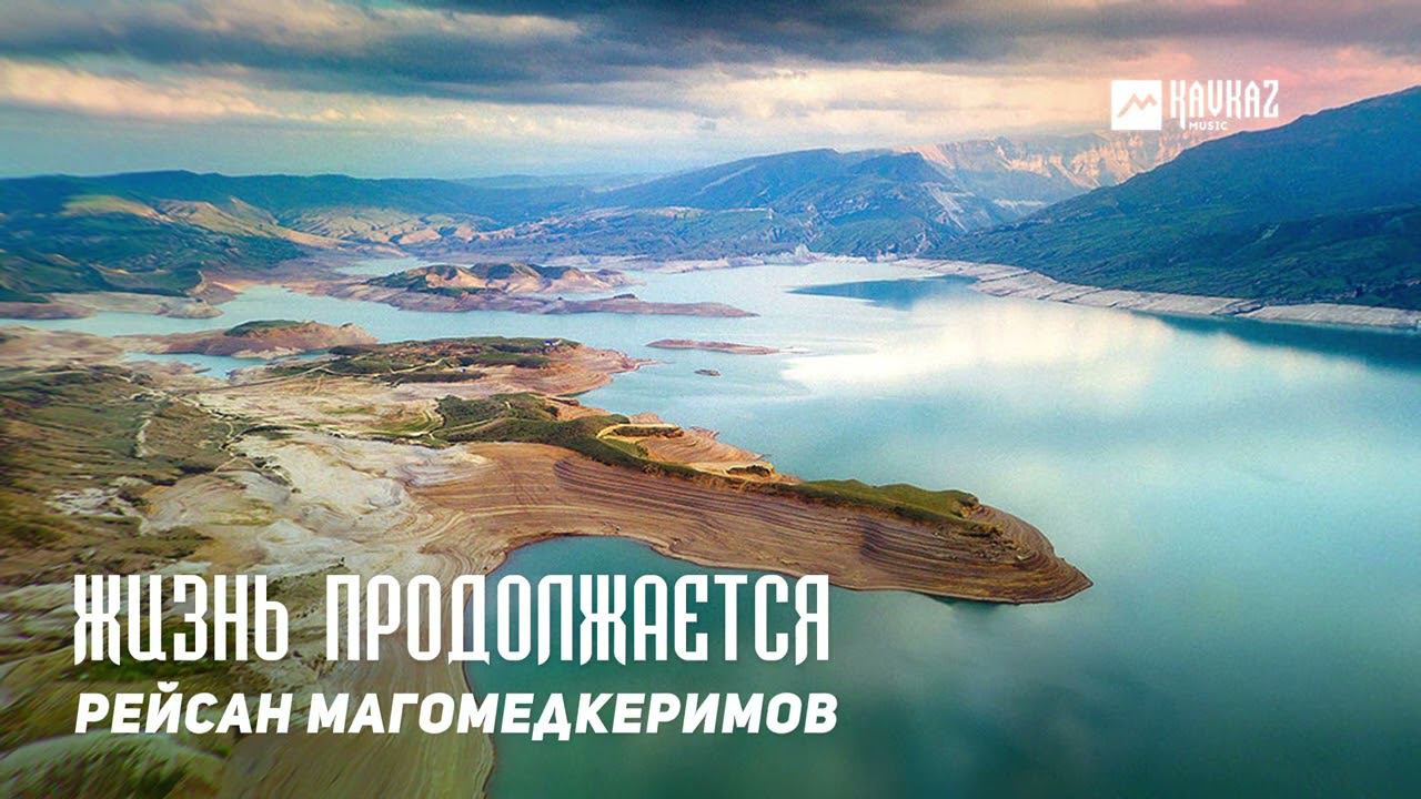 Рейсан Магомедкеримов - Жизнь продолжается | KAVKAZ MUSIC DAGESTAN смотреть онлайн