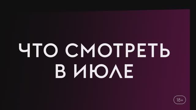 Что смотреть в июле (2023) Монтекристо, Воин, И просто так. смотреть онлайн