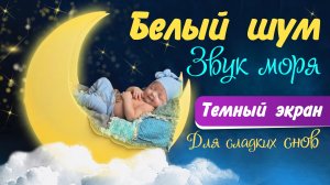 Белый шум для сна младенцев.  Звук моря для успокоения и сна новорожденных. Музыка для сна