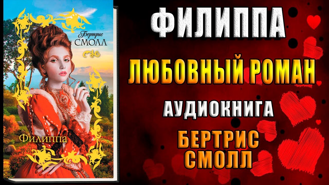 Филиппа. Любовно-исторический роман (Бертрис Смолл) Аудиокнига