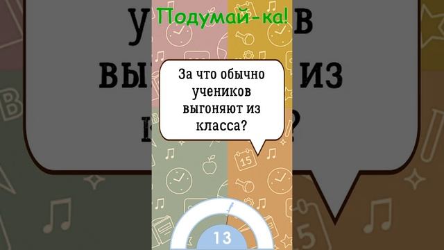 ?Загадка На Логику!За Что Обычно Учеников Выгоняют Из Класса?#shorts смотреть онлайн