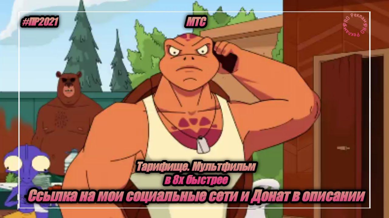 МТС — «Тарифище. Мультфильм» в 8х быстрее | PRO Рекламу смотреть онлайн