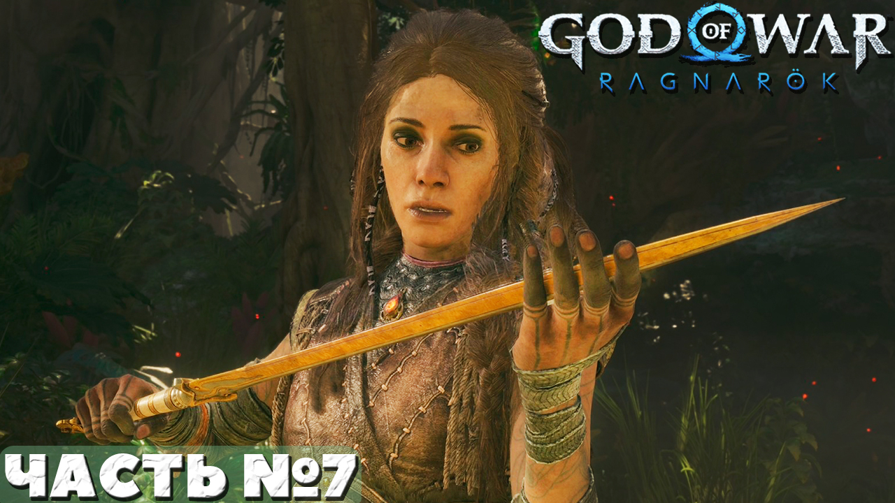?God of War Ragnarok - Прохождение. Часть №7. смотреть онлайн