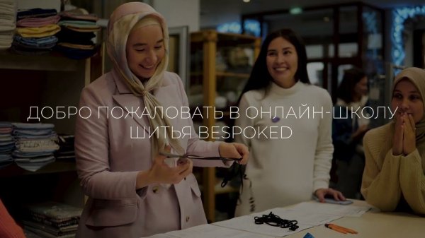 Добро пожаловать в школу шитья Bespoked