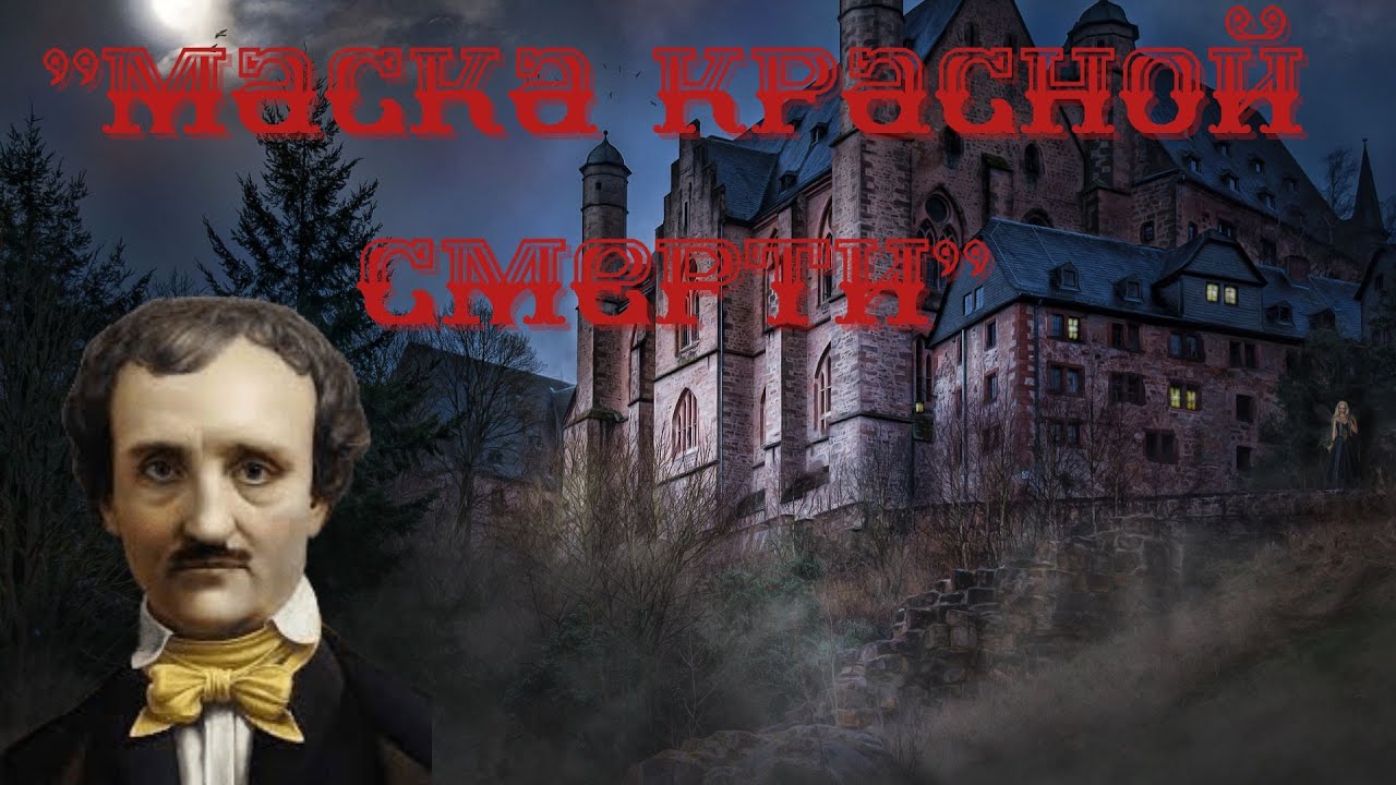 Рассказ Эдгара Аллана По "Маска красной смерти". смотреть онлайн
