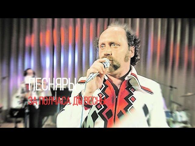 Песняры ( За полчаса до весны ) Владимиру Мулявину смотреть онлайн