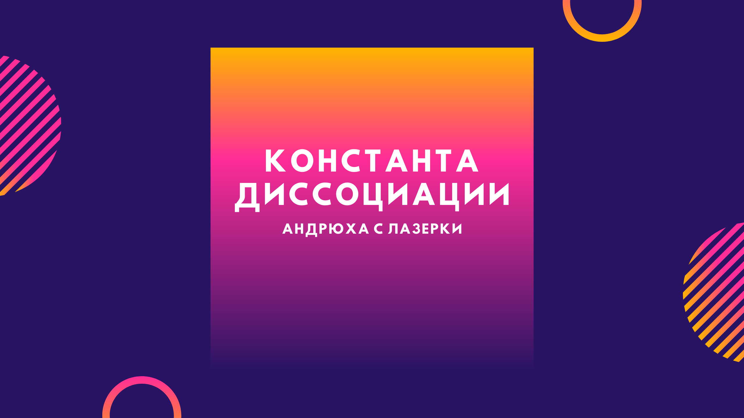 Константа диссоциации смотреть онлайн