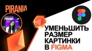 Как уменьшить размер изображения в Figma