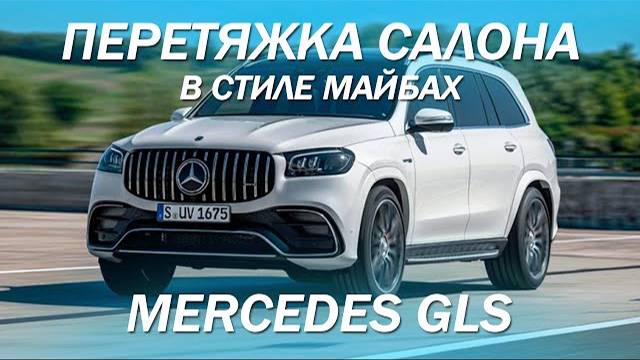 Переделали Mercedes GLS  в Майбах, получилось ли? [ПЕРЕТЯЖКА MERCEDES GLS 2021]
