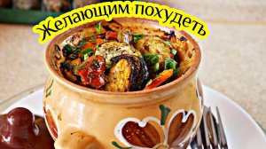 Для тех, кто худеет. Овощи в ГОРШОЧКЕ, цыганка готовит. Gipsy cuisine.