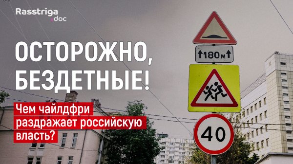 Осторожно, бездетные! Чем чайлдфри раздражает российскую власть