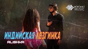 ALISHKA - Индийская Лезгинка