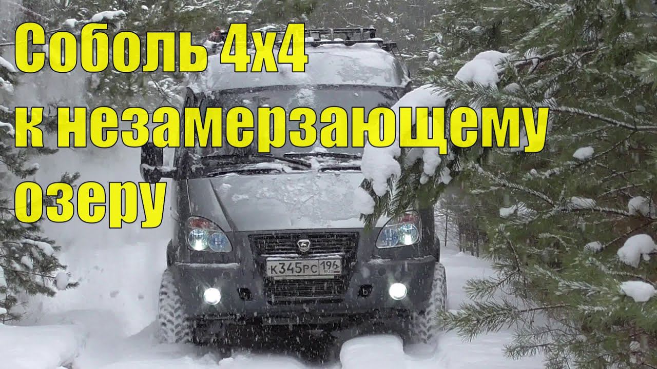 На Соболе 4х4. Едем на Тёплое озеро! Нападало снегу! Лебедка! смотреть онлайн