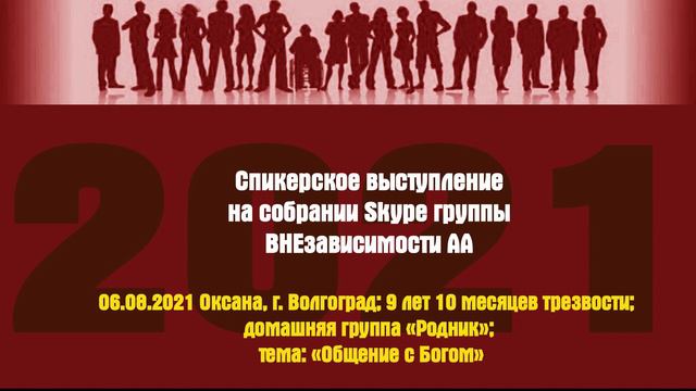 06.08.2021 Оксана, г. Волгоград; 9 лет 10 месяцев трезвости; домашняя группа «Родник»; смотреть онлайн