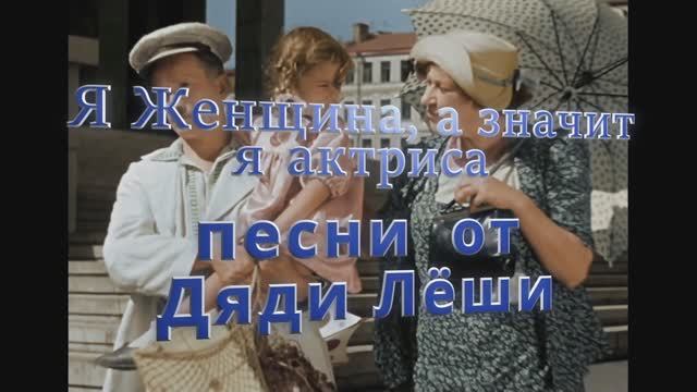 Я ЖЕНЩИНА, а значит я АКТРИСА / авторская песня / от дяди Лёши) 2023г. смотреть онлайн