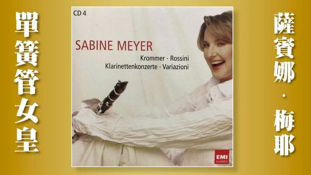 Sabine Meyer Clarinet04/单簧管女皇萨宾娜·梅耶專輯04 смотреть онлайн