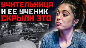 ОЧЕНЬ ЗАПУТАННОЕ ДЕЛО ШКОЛЬНОЙ УЧИТЕЛЬНИЦЫ | История Рэйчел Дельтондо