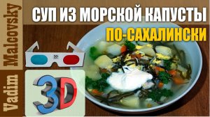 3D stereo red cyan Суп из морской капусты по сахалински. Мальковский Вадим