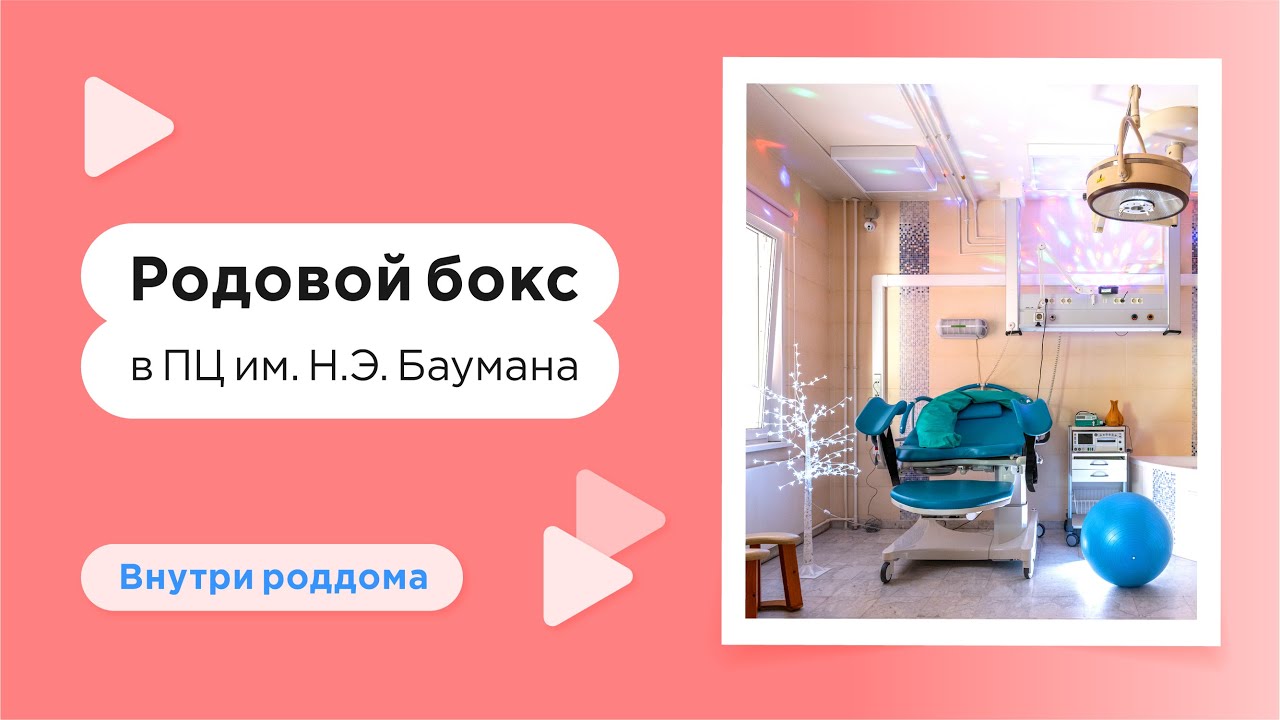 Роддом ГКБ №29 им. Н.Э. Баумана — родовой бокс, где проходят роды. смотреть онлайн