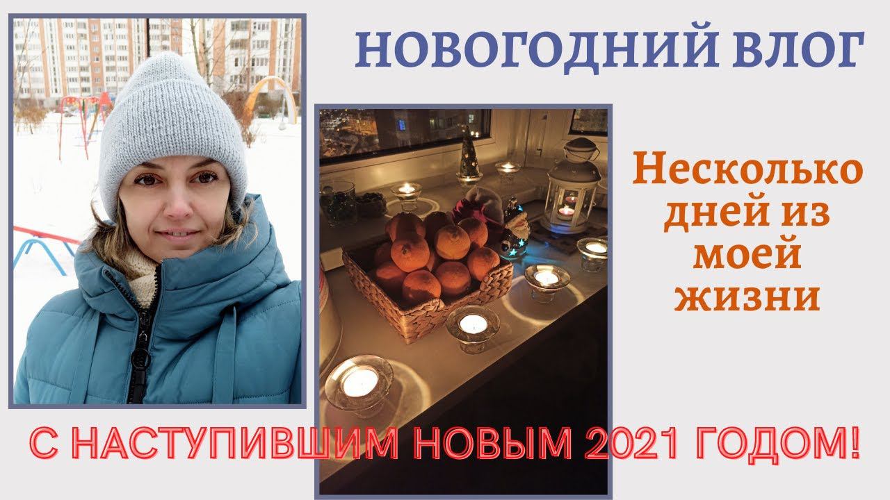 Новогодний ВЛОГ. РАСПУСКАЮ ВСЁ! Релакс. Как поднять иммунитет? Несколько дней из моей жизни смотреть онлайн