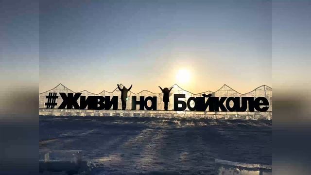 Фестиваль ледовых фигур 2021 в Листвянке