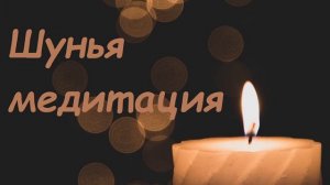 Шунья медитация
