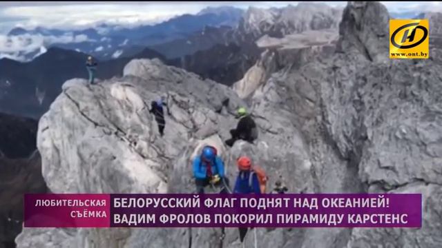 Белорусский флаг поднят над океанией! Вадим Фролов покорил пирамиду Карстенс смотреть онлайн