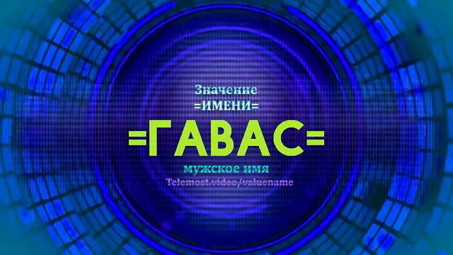 Значение имени Гавас - Тайна имени смотреть онлайн