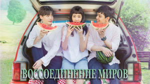 Воссоединение миров 1 сезон 10 серия