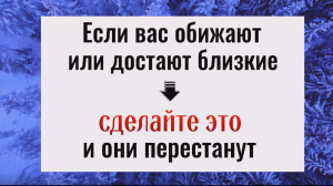 Обижают или достают близкие. Сделайте это... и они перестанут