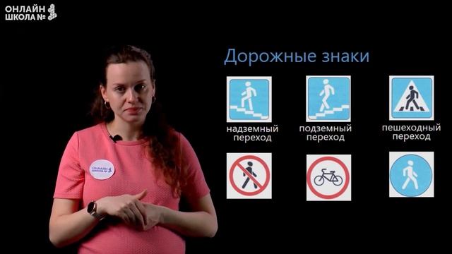 Правила дорожного движения. Видеоурок 21. Окружающий мир 2 класс смотреть онлайн